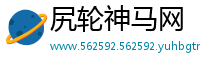 尻轮神马网